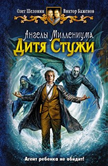 Дитя Стужи - Олег Шелонин, Виктор Баженов - Лучшие аудиокниги слушать онлайн бесплатно Новые аудиокниги mp3 (мп3) на сайте mp3-knigi-audio.com