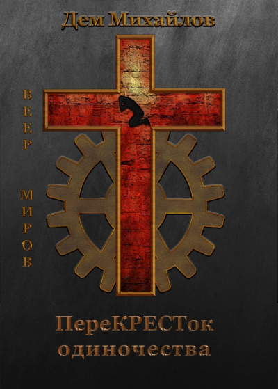 ПереКРЕСТок одиночества - Дем Михайлов - Лучшие аудиокниги слушать онлайн бесплатно Новые аудиокниги mp3 (мп3) на сайте mp3-knigi-audio.com