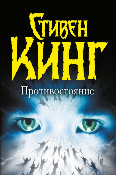 Противостояние. Том 1 - Стивен Кинг - Лучшие аудиокниги слушать онлайн бесплатно Новые аудиокниги mp3 (мп3) на сайте mp3-knigi-audio.com