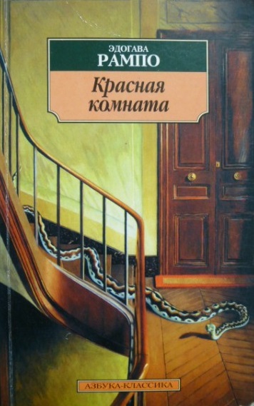 Красная комната - Эдогава Рампо - Лучшие аудиокниги слушать онлайн бесплатно Новые аудиокниги mp3 (мп3) на сайте mp3-knigi-audio.com