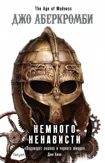 Немного Ненависти - Джо Аберкромби - Лучшие аудиокниги слушать онлайн бесплатно Новые аудиокниги mp3 (мп3) на сайте mp3-knigi-audio.com