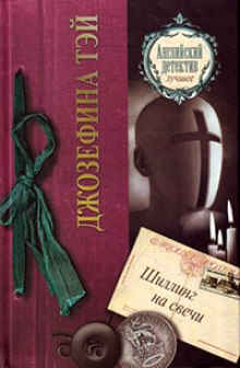 Шиллинг на свечи - Джозефина Тэй - Лучшие аудиокниги слушать онлайн бесплатно Новые аудиокниги mp3 (мп3) на сайте mp3-knigi-audio.com