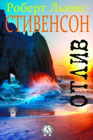 Отлив - Роберт Льюис Стивенсон, Ллойд Осборн - Лучшие аудиокниги слушать онлайн бесплатно Новые аудиокниги mp3 (мп3) на сайте mp3-knigi-audio.com