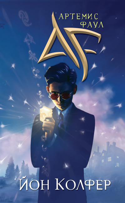 Артемис Фаул - Йон Колфер - Лучшие аудиокниги слушать онлайн бесплатно Новые аудиокниги mp3 (мп3) на сайте mp3-knigi-audio.com