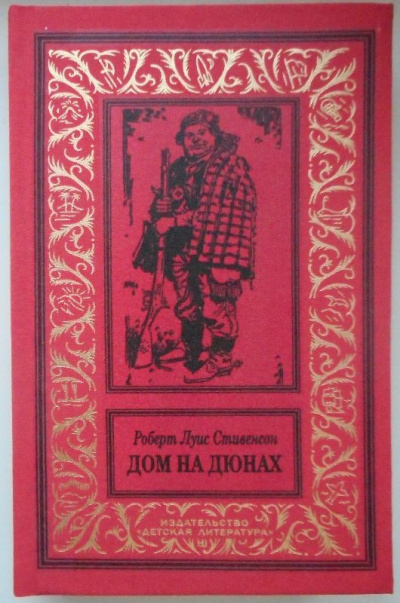 Дом на дюнах - Роберт Льюис Стивенсон - Лучшие аудиокниги слушать онлайн бесплатно Новые аудиокниги mp3 (мп3) на сайте mp3-knigi-audio.com