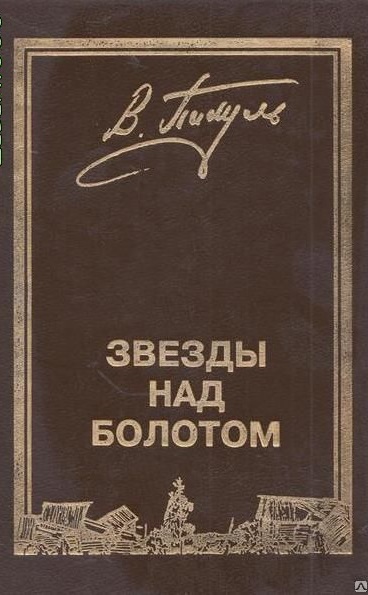 Звёзды над болотом - Валентин Пикуль - Лучшие аудиокниги слушать онлайн бесплатно Новые аудиокниги mp3 (мп3) на сайте mp3-knigi-audio.com