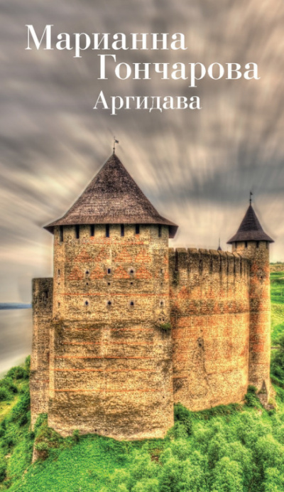 Аргидава - Марианна Гончарова - Лучшие аудиокниги слушать онлайн бесплатно Новые аудиокниги mp3 (мп3) на сайте mp3-knigi-audio.com