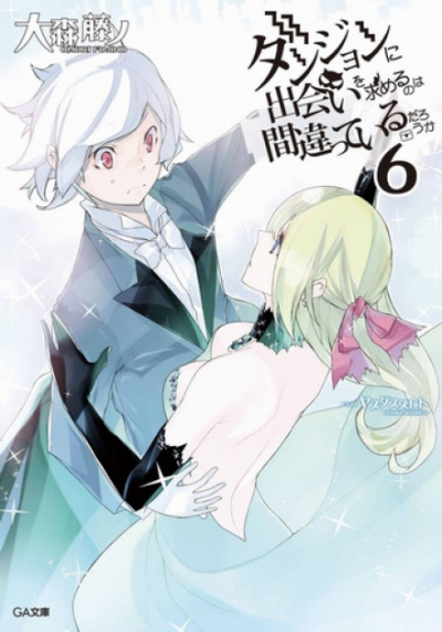 Неужели искать встречи в подземелье — неправильно? 6 - Омори Фуджино - Лучшие аудиокниги слушать онлайн бесплатно Новые аудиокниги mp3 (мп3) на сайте mp3-knigi-audio.com