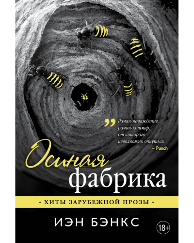 Осиная фабрика - Йэн Бэнкс - Лучшие аудиокниги слушать онлайн бесплатно Новые аудиокниги mp3 (мп3) на сайте mp3-knigi-audio.com