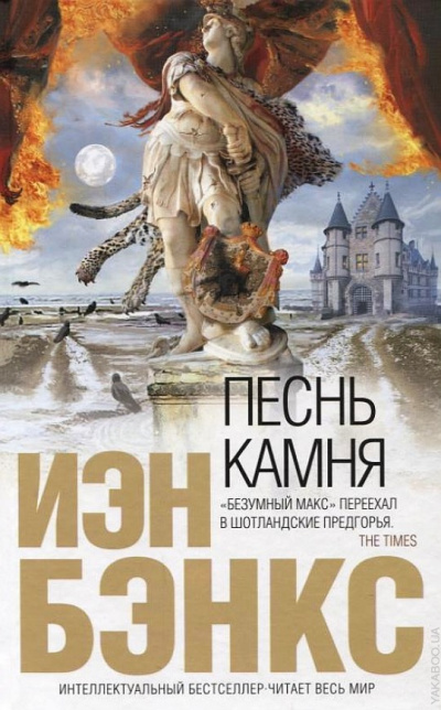 Бэнкс Йэн - Песнь камня - Лучшие аудиокниги слушать онлайн бесплатно Новые аудиокниги mp3 (мп3) на сайте mp3-knigi-audio.com