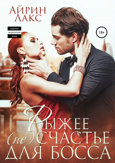Рыжее несчастье для босса - Айрин Лакс - Лучшие аудиокниги слушать онлайн бесплатно Новые аудиокниги mp3 (мп3) на сайте mp3-knigi-audio.com