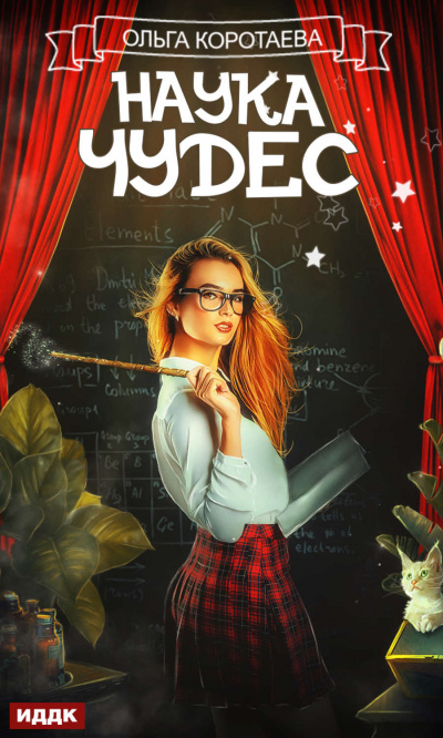 Наука чудес - Ольга Коротаева - Лучшие аудиокниги слушать онлайн бесплатно Новые аудиокниги mp3 (мп3) на сайте mp3-knigi-audio.com