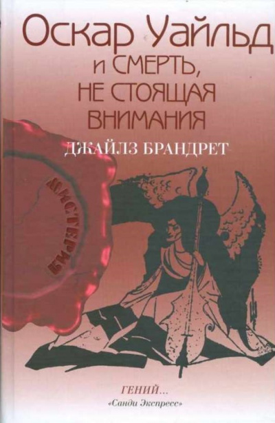 Оскар Уайльд и смерть, не стоящая внимания - Джайлз Брандрет - Лучшие аудиокниги слушать онлайн бесплатно Новые аудиокниги mp3 (мп3) на сайте mp3-knigi-audio.com