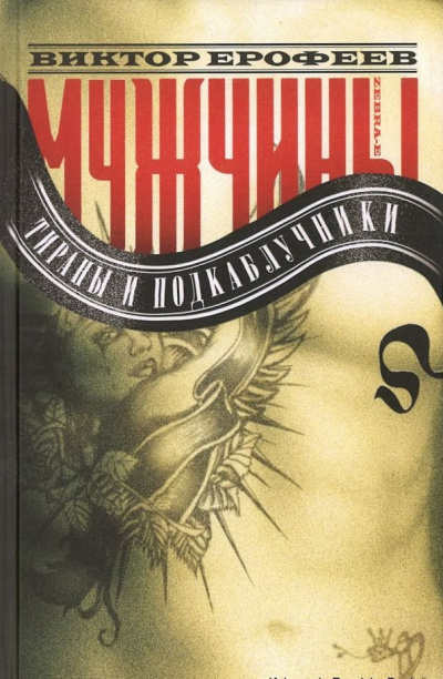 Мужчины: Тираны и подкаблучники - Виктор Ерофеев - Лучшие аудиокниги слушать онлайн бесплатно Новые аудиокниги mp3 (мп3) на сайте mp3-knigi-audio.com