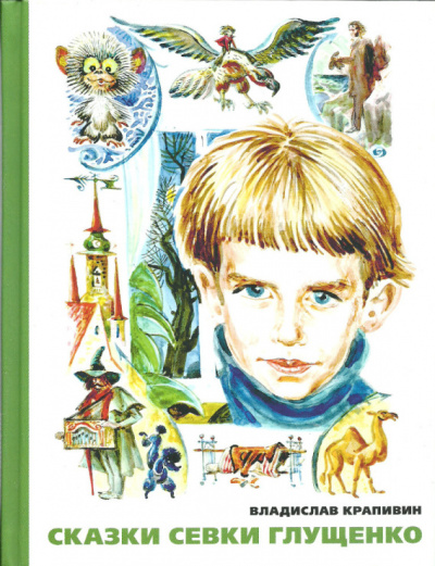 Сказки Севки Глущенко - Владислав Крапивин - Лучшие аудиокниги слушать онлайн бесплатно Новые аудиокниги mp3 (мп3) на сайте mp3-knigi-audio.com