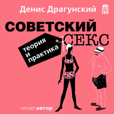 Советский секс. Теория и практика - Денис Драгунский - Лучшие аудиокниги слушать онлайн бесплатно Новые аудиокниги mp3 (мп3) на сайте mp3-knigi-audio.com