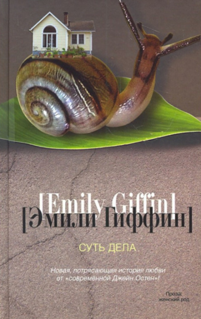 Суть дела - Эмили Гиффин - Лучшие аудиокниги слушать онлайн бесплатно Новые аудиокниги mp3 (мп3) на сайте mp3-knigi-audio.com