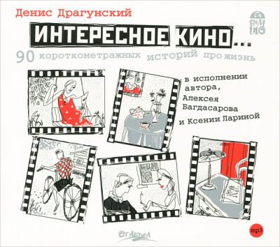 Интересное кино. 90 короткометражных историй про жизнь - Денис Драгунский - Лучшие аудиокниги слушать онлайн бесплатно Новые аудиокниги mp3 (мп3) на сайте mp3-knigi-audio.com