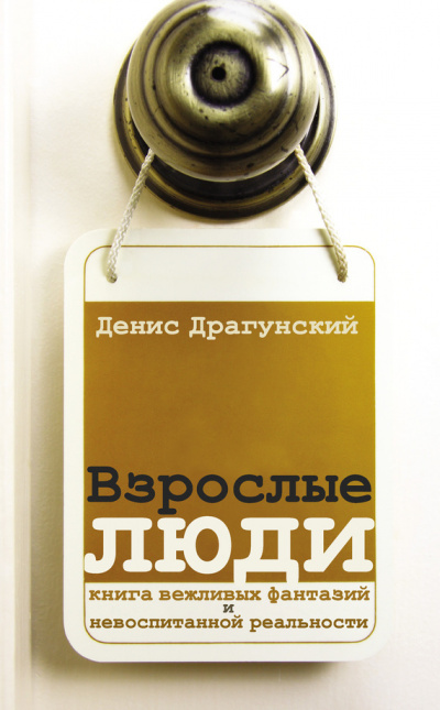 Взрослые люди - Денис Драгунский - Лучшие аудиокниги слушать онлайн бесплатно Новые аудиокниги mp3 (мп3) на сайте mp3-knigi-audio.com