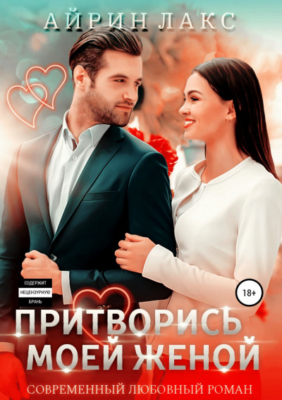 Притворись моей женой - Айрин Лакс - Лучшие аудиокниги слушать онлайн бесплатно Новые аудиокниги mp3 (мп3) на сайте mp3-knigi-audio.com