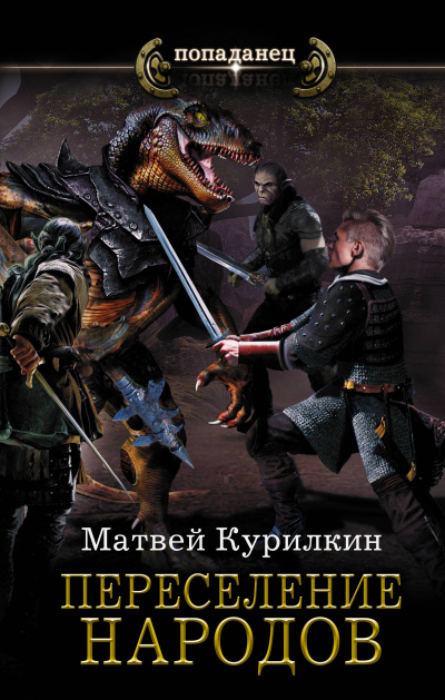 Переселение народов - Матвей Курилкин - Лучшие аудиокниги слушать онлайн бесплатно Новые аудиокниги mp3 (мп3) на сайте mp3-knigi-audio.com
