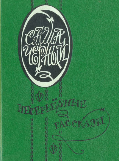 Иероглифы. Храбрая женщина - Саша Черный - Лучшие аудиокниги слушать онлайн бесплатно Новые аудиокниги mp3 (мп3) на сайте mp3-knigi-audio.com