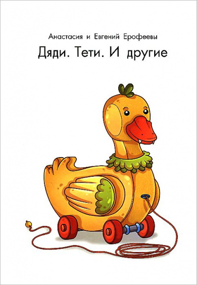 Дяди. Тёти. И другие... - Евгений Ерофеев, Анастасия Ерофеева - Лучшие аудиокниги слушать онлайн бесплатно Новые аудиокниги mp3 (мп3) на сайте mp3-knigi-audio.com