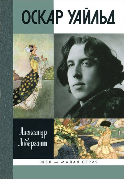 Оскар Уайльд - Александр Ливергант - Лучшие аудиокниги слушать онлайн бесплатно Новые аудиокниги mp3 (мп3) на сайте mp3-knigi-audio.com