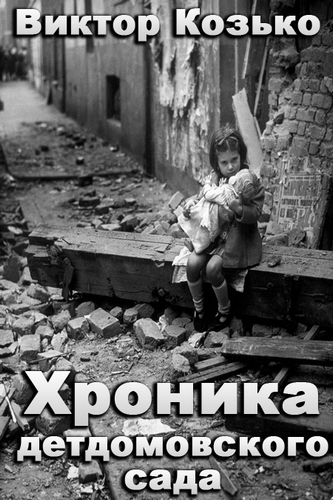 Хроника детдомовского сада - Виктор Козько - Лучшие аудиокниги слушать онлайн бесплатно Новые аудиокниги mp3 (мп3) на сайте mp3-knigi-audio.com