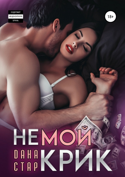 Немой крик - Дана Стар - Лучшие аудиокниги слушать онлайн бесплатно Новые аудиокниги mp3 (мп3) на сайте mp3-knigi-audio.com