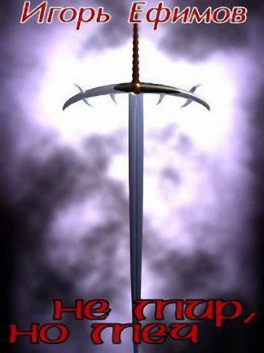 Не мир, но меч. Хроника времен заката - Игорь Ефимов - Лучшие аудиокниги слушать онлайн бесплатно Новые аудиокниги mp3 (мп3) на сайте mp3-knigi-audio.com
