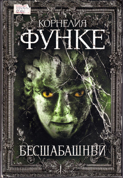 Бесшабашный - Корнелия Функе - Лучшие аудиокниги слушать онлайн бесплатно Новые аудиокниги mp3 (мп3) на сайте mp3-knigi-audio.com