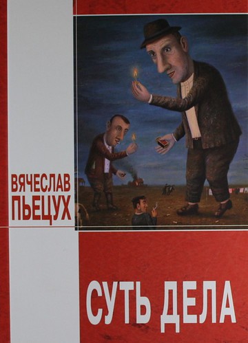 Суть дела - Вячеслав Пьецух - Лучшие аудиокниги слушать онлайн бесплатно Новые аудиокниги mp3 (мп3) на сайте mp3-knigi-audio.com