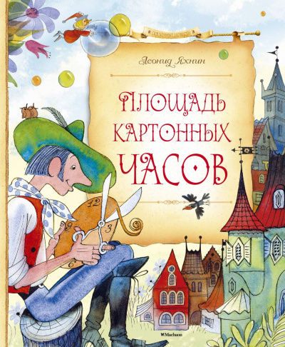 Площадь картонных часов - Леонид Яхнин - Лучшие аудиокниги слушать онлайн бесплатно Новые аудиокниги mp3 (мп3) на сайте mp3-knigi-audio.com