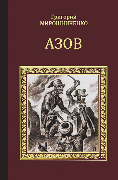 Азов - Григорий Мирошниченко - Лучшие аудиокниги слушать онлайн бесплатно Новые аудиокниги mp3 (мп3) на сайте mp3-knigi-audio.com