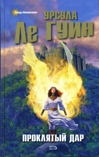 Проклятый дар - Урсула Ле Гуин - Лучшие аудиокниги слушать онлайн бесплатно Новые аудиокниги mp3 (мп3) на сайте mp3-knigi-audio.com