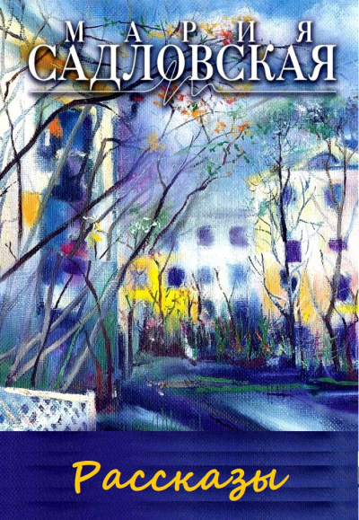 Рассказы - Мария Садловская - Лучшие аудиокниги слушать онлайн бесплатно Новые аудиокниги mp3 (мп3) на сайте mp3-knigi-audio.com