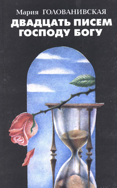 Двадцать писем Господу Богу - Мария Голованивская - Лучшие аудиокниги слушать онлайн бесплатно Новые аудиокниги mp3 (мп3) на сайте mp3-knigi-audio.com