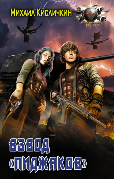 Взвод «Пиджаков». Книга 2 - Михаил Кисличкин - Лучшие аудиокниги слушать онлайн бесплатно Новые аудиокниги mp3 (мп3) на сайте mp3-knigi-audio.com