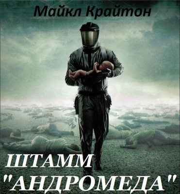 Штамм «Андромеда» - Майкл Крайтон - Лучшие аудиокниги слушать онлайн бесплатно Новые аудиокниги mp3 (мп3) на сайте mp3-knigi-audio.com