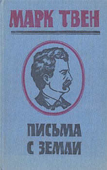 Письма с Земли - Марк Твен - Лучшие аудиокниги слушать онлайн бесплатно Новые аудиокниги mp3 (мп3) на сайте mp3-knigi-audio.com