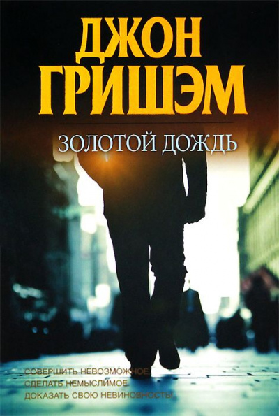 Золотой дождь - Джон Гришэм - Лучшие аудиокниги слушать онлайн бесплатно Новые аудиокниги mp3 (мп3) на сайте mp3-knigi-audio.com
