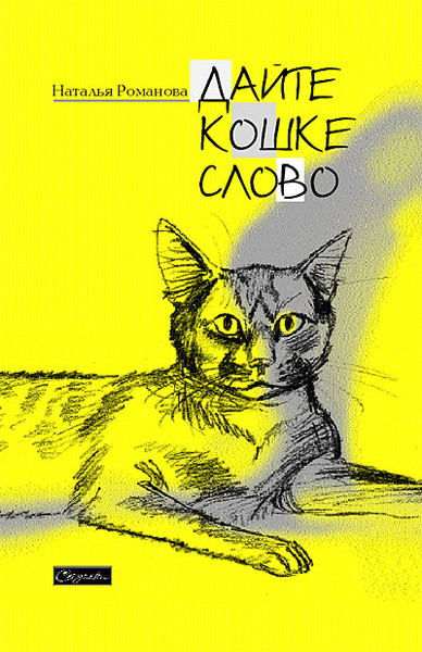 Дайте Кошке слово - Наталья Романова - Лучшие аудиокниги слушать онлайн бесплатно Новые аудиокниги mp3 (мп3) на сайте mp3-knigi-audio.com