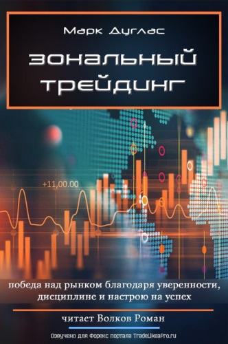 Зональный трейдинг - Марк Дуглас - Лучшие аудиокниги слушать онлайн бесплатно Новые аудиокниги mp3 (мп3) на сайте mp3-knigi-audio.com