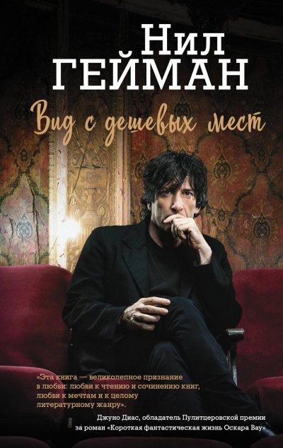 Вид с дешевых мест - Нил Гейман - Лучшие аудиокниги слушать онлайн бесплатно Новые аудиокниги mp3 (мп3) на сайте mp3-knigi-audio.com