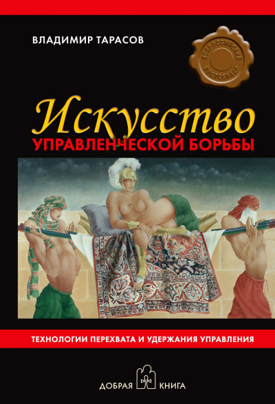 Искусство управленческой борьбы - Владимир Тарасов - Лучшие аудиокниги слушать онлайн бесплатно Новые аудиокниги mp3 (мп3) на сайте mp3-knigi-audio.com