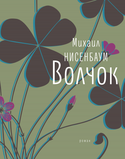 Волчок - Михаил Нисенбаум - Лучшие аудиокниги слушать онлайн бесплатно Новые аудиокниги mp3 (мп3) на сайте mp3-knigi-audio.com