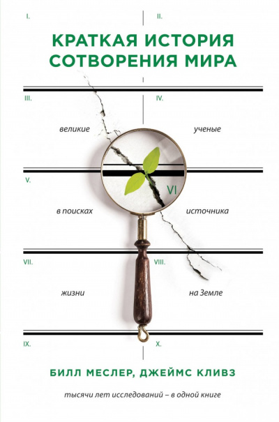 Краткая история сотворения мира. Великие ученые в поисках источника жизни на Земле - Билл Меслер, Джеймс Кливз - Лучшие аудиокниги слушать онлайн бесплатно Новые аудиокниги mp3 (мп3) на сайте mp3-knigi-audio.com