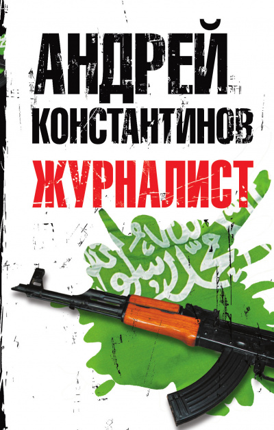 Журналист - Андрей Константинов - Лучшие аудиокниги слушать онлайн бесплатно Новые аудиокниги mp3 (мп3) на сайте mp3-knigi-audio.com