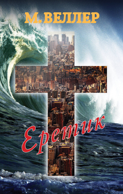 Еретик - Михаил Веллер - Лучшие аудиокниги слушать онлайн бесплатно Новые аудиокниги mp3 (мп3) на сайте mp3-knigi-audio.com